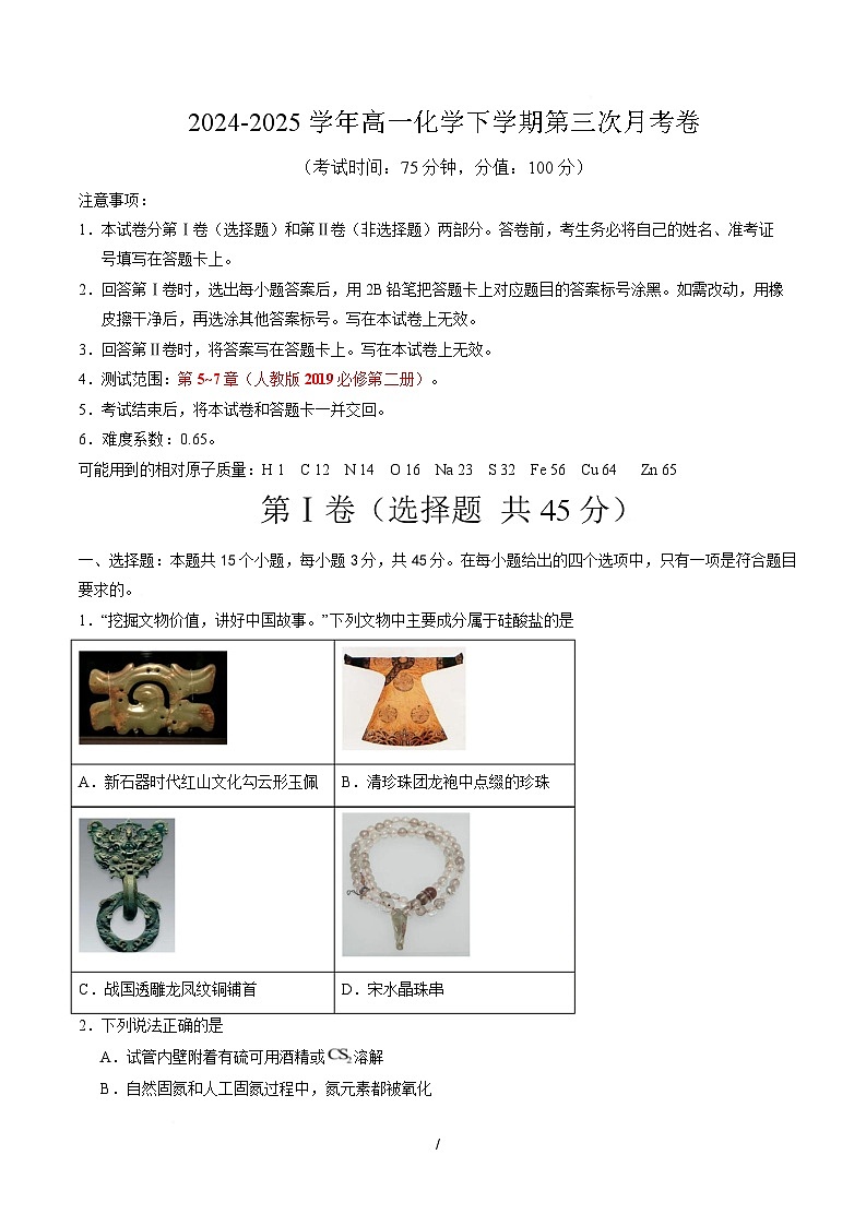 高一化学月考卷（考试版A4）【测试范围：第五~七章】第1页