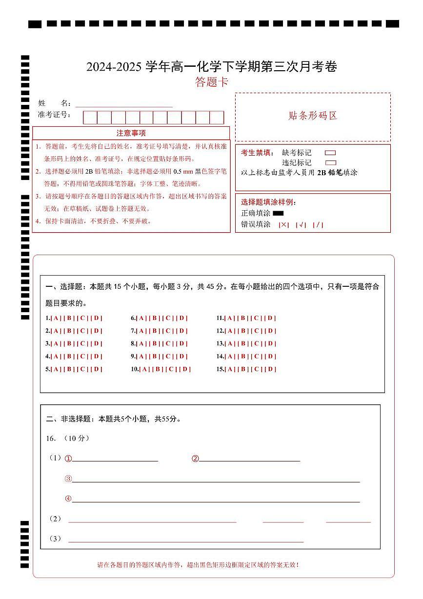 高一化学月考卷（答题卡）第1页