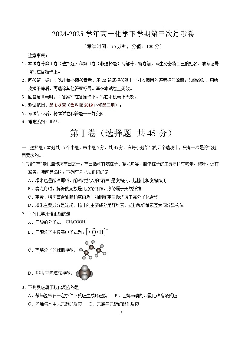 高一化学月考卷（考试版A4）【测试范围：第1~3章】（鲁科版2019必修第二册）第1页