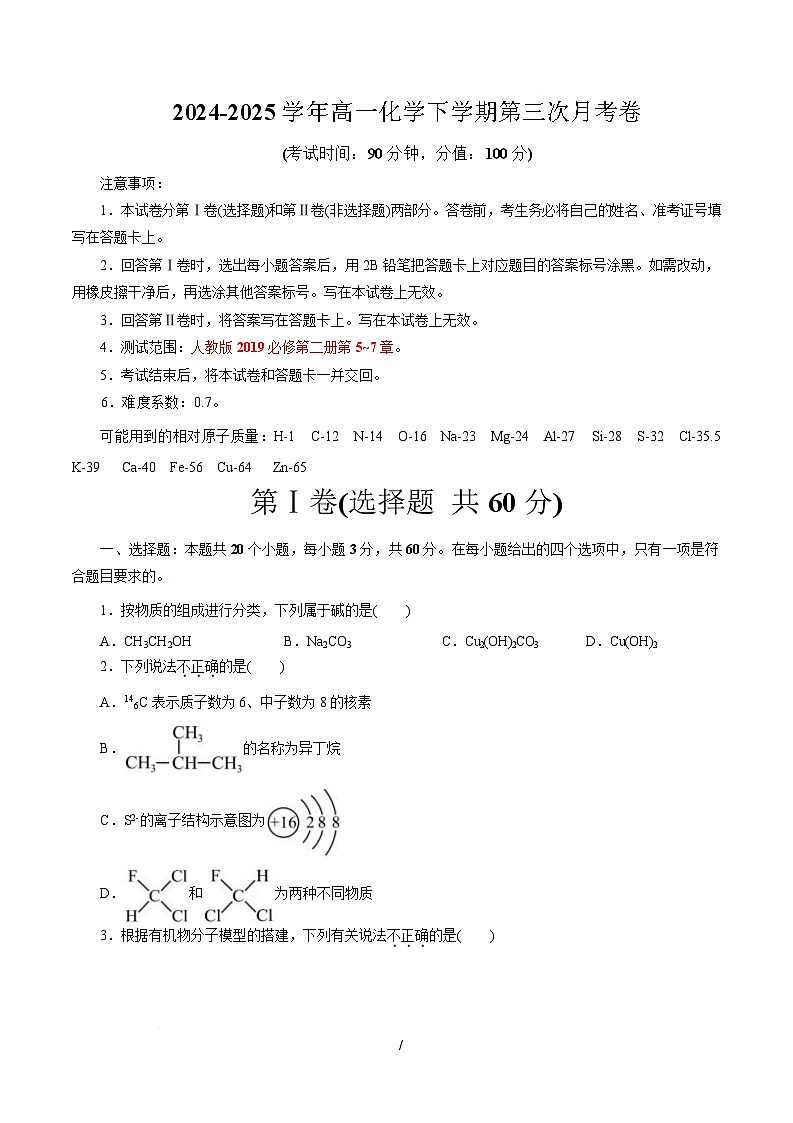 高一化学月考卷（考试版A4）【测试范围：第5~7章】（人教版2019必修第二册）第1页