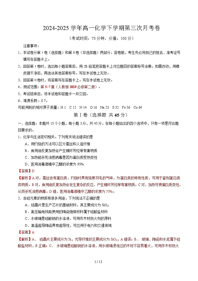 高一化学月考卷（全解全析）第1页