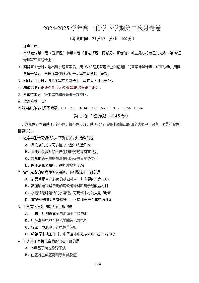 高一化学月考卷（考试版A4）【测试范围：第5~7章】（人教版2019必修第二册）第1页