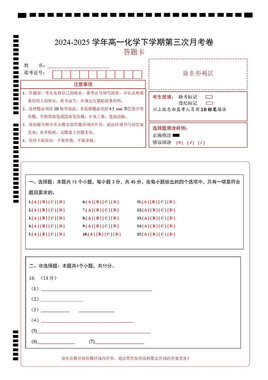 高一化学月考卷（答题卡）第1页