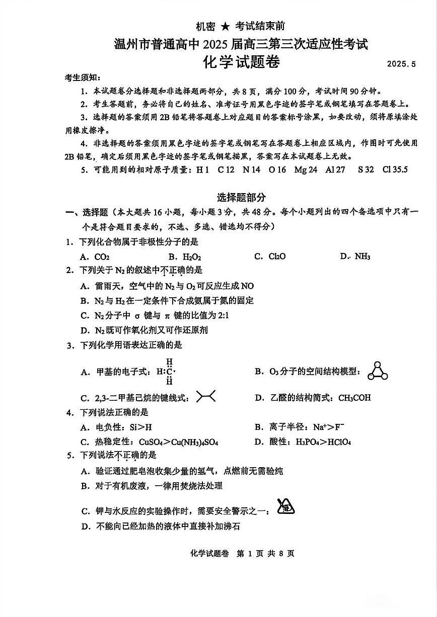化学丨浙江省温州市2025届高三下学期5月三模（温州三模）试卷及答案第1页