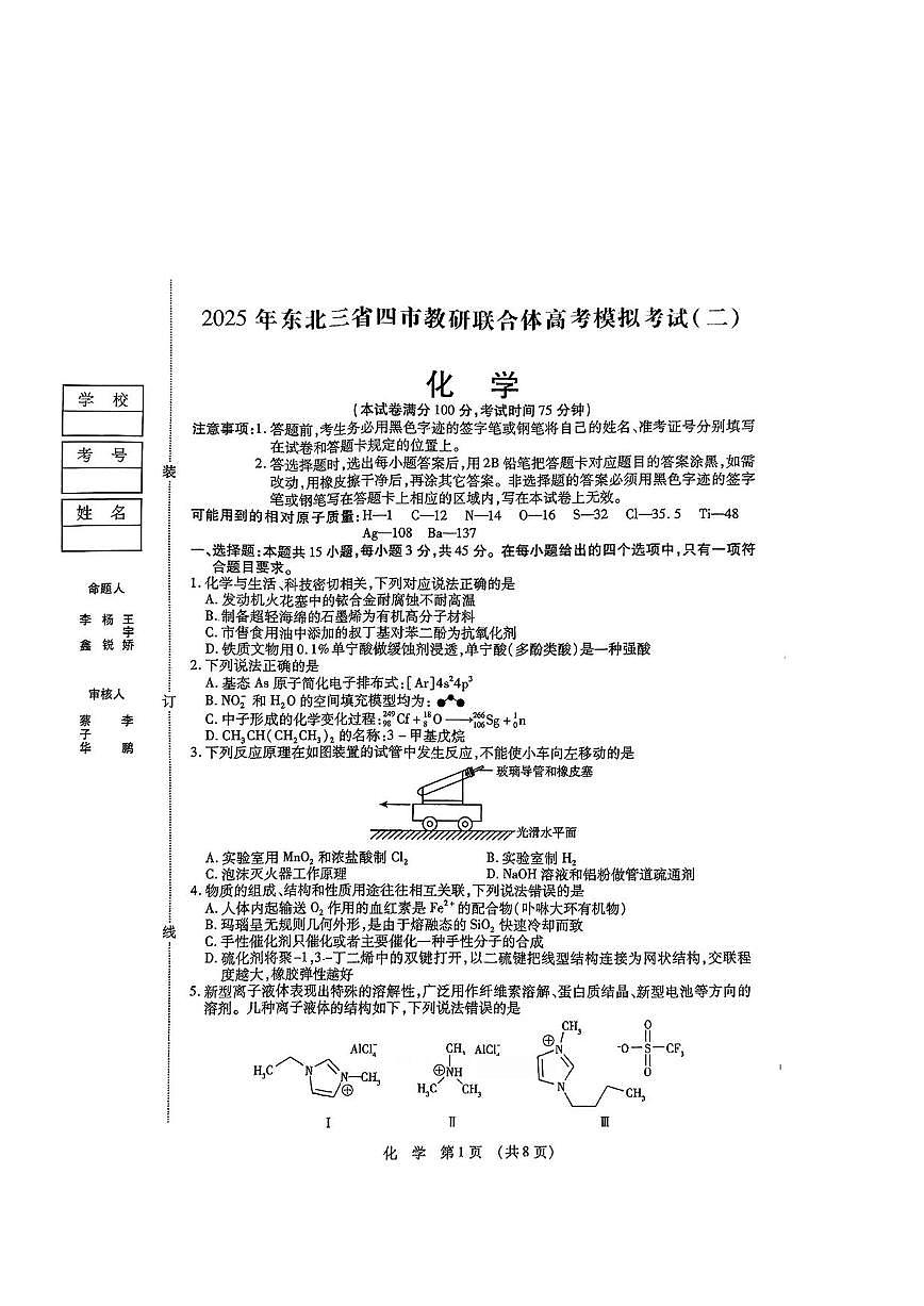 化学丨东北三省四市教研联合体2025届高考模拟试题（二）试卷及答案第1页