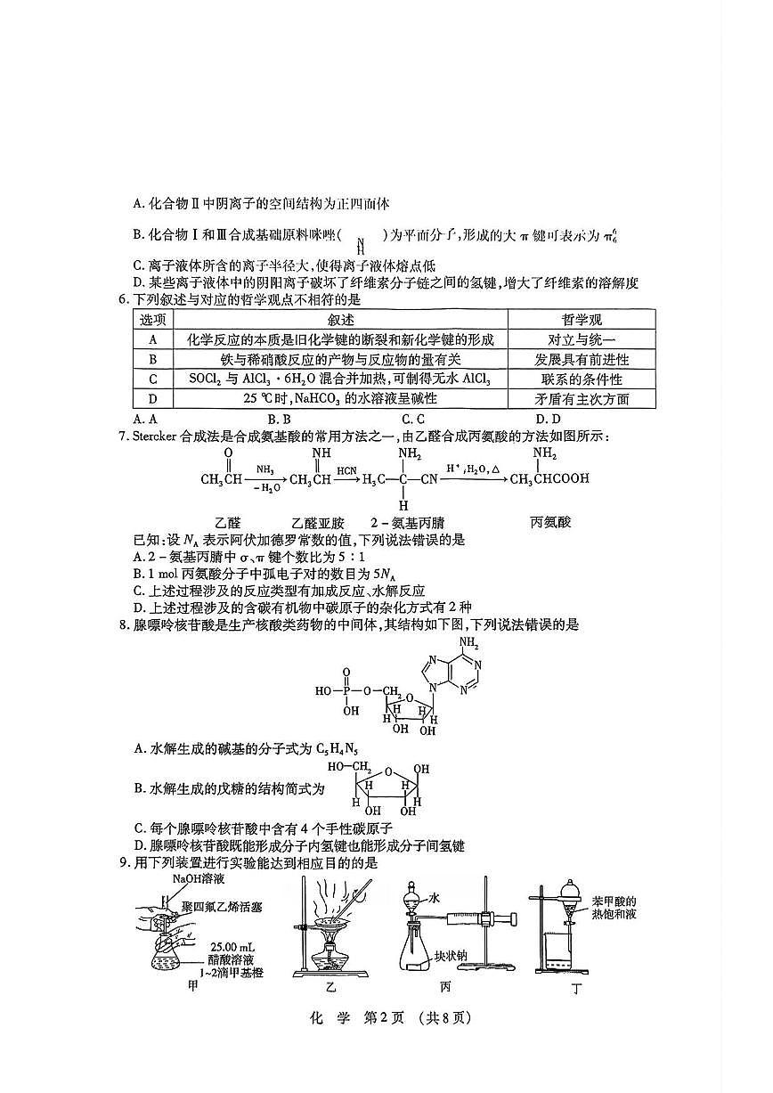 化学丨东北三省四市教研联合体2025届高考模拟试题（二）试卷及答案第2页