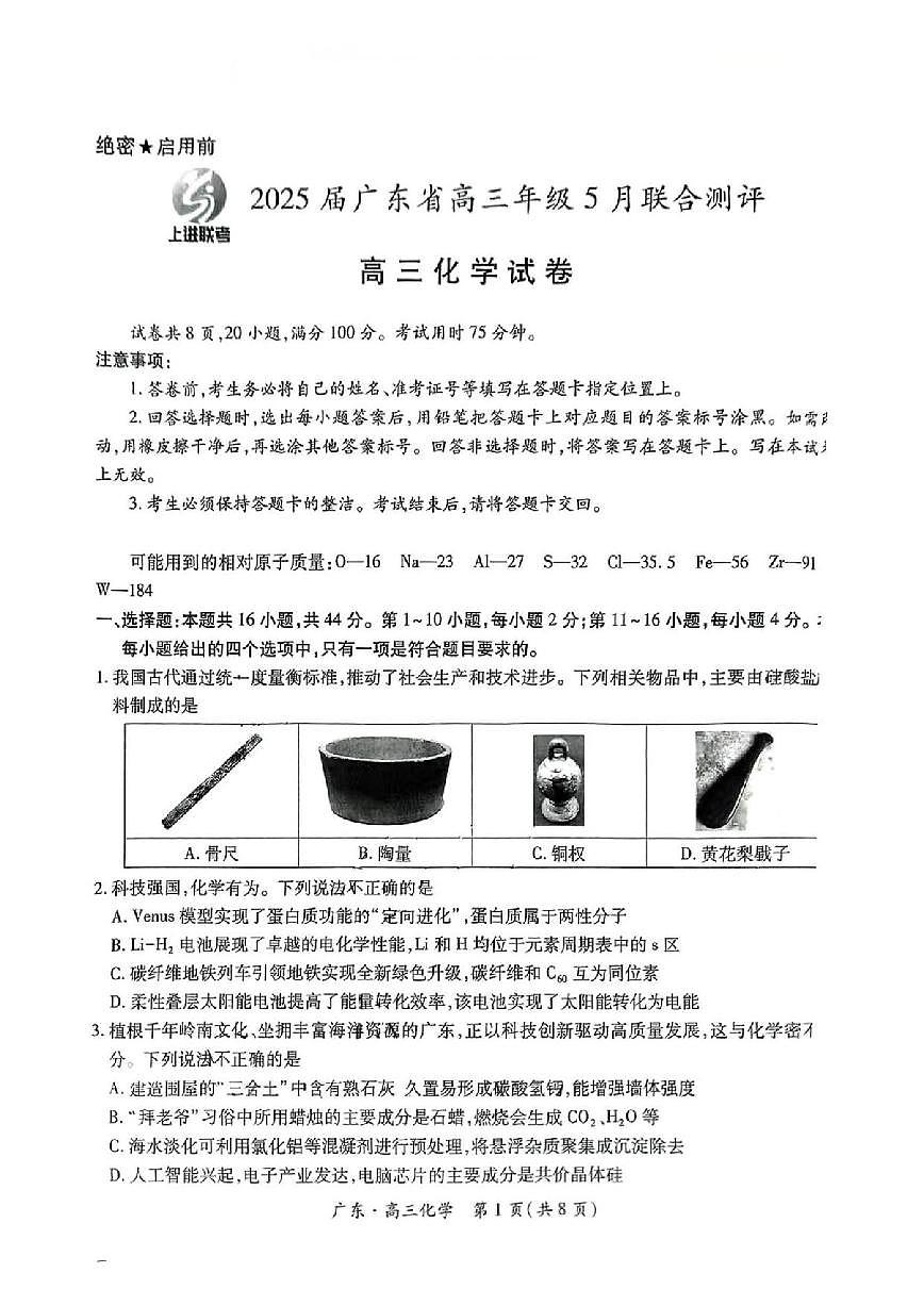 化学丨上进联考广东省2025届高三下学期5月联合测评试卷及答案第1页