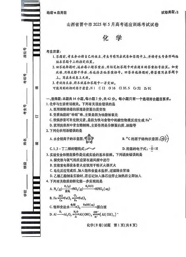化学丨山西省晋中市2025届高三下学期5月高考适应训练考试试卷及答案第1页