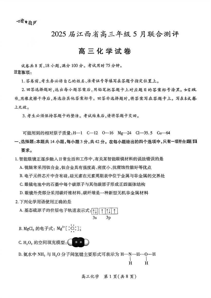 化学丨江西省稳派上进联考2025届高三下学期5月联合测评试卷及答案第1页