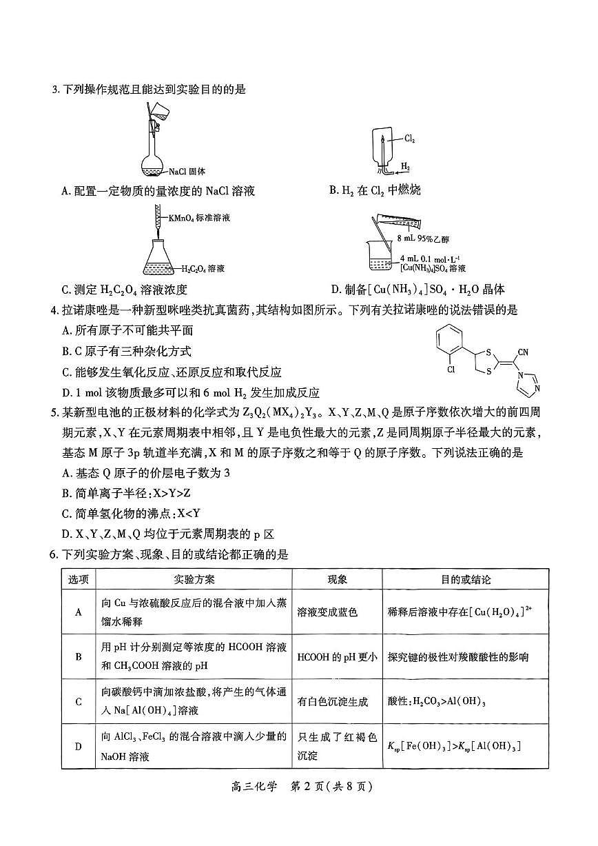 化学丨江西省稳派上进联考2025届高三下学期5月联合测评试卷及答案第2页