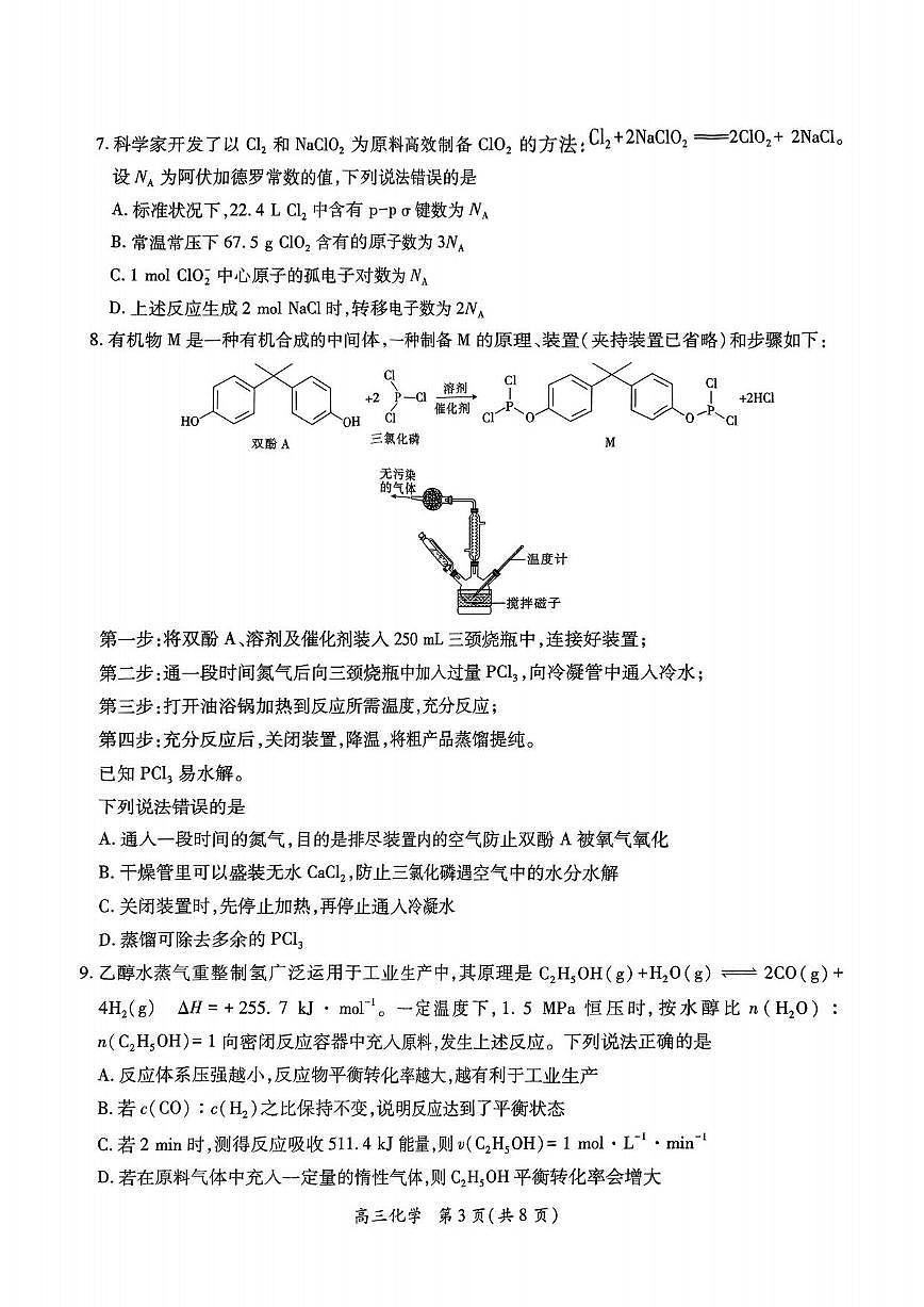 化学丨江西省稳派上进联考2025届高三下学期5月联合测评试卷及答案第3页