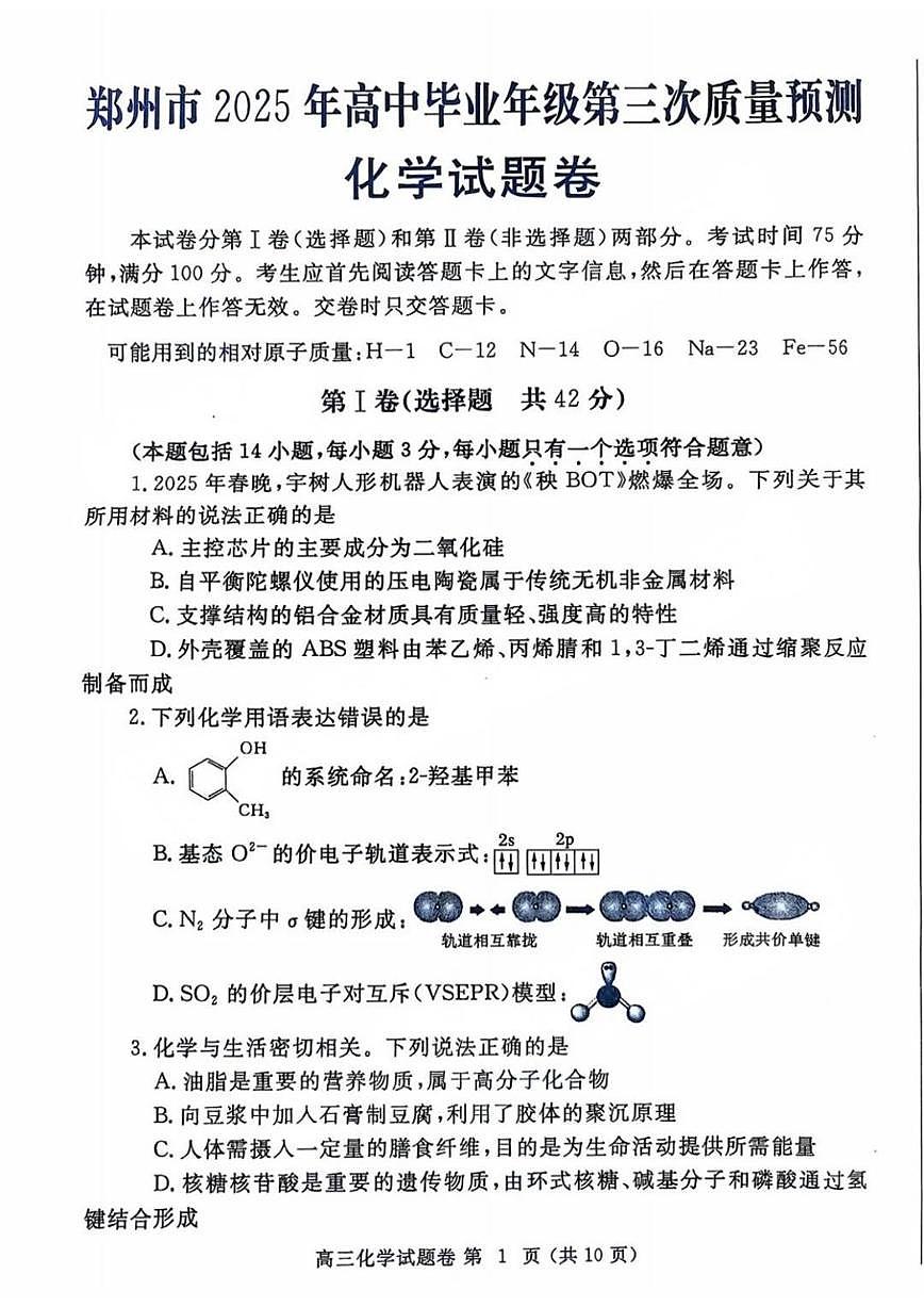 化学丨河南省郑州市2025届高三下学期5月第三次质量预测（郑州三模）试卷及答案第1页