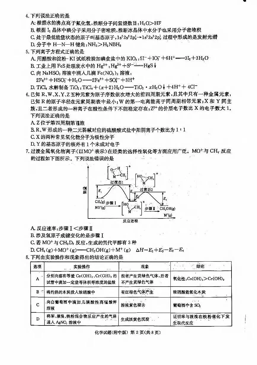 化学丨湖南省长沙市湖南师范大学附属中学2025届高三下学期5月模拟考试（二）试卷及答案第2页