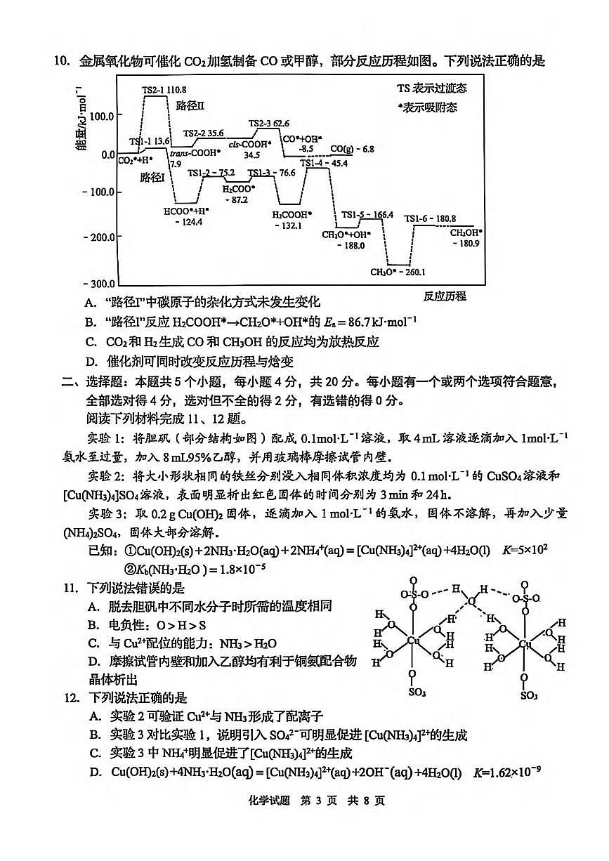 化学丨山东省青岛市、淄博市2025届高三下学期5月第二次适应性检测（青岛二模和淄博二模）试卷及答案第3页