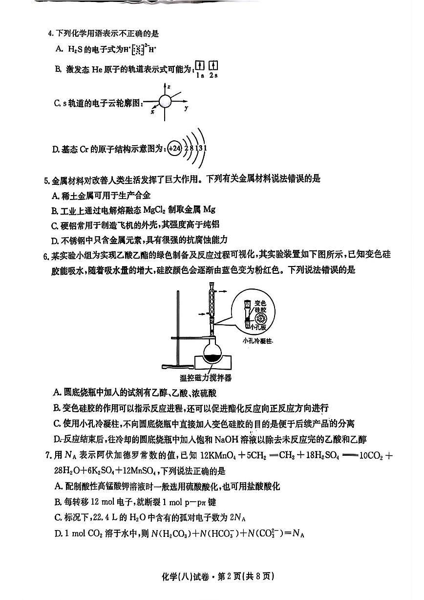 化学丨云南省名校联盟2025届高三下学期5月月考（八）试卷及答案第2页