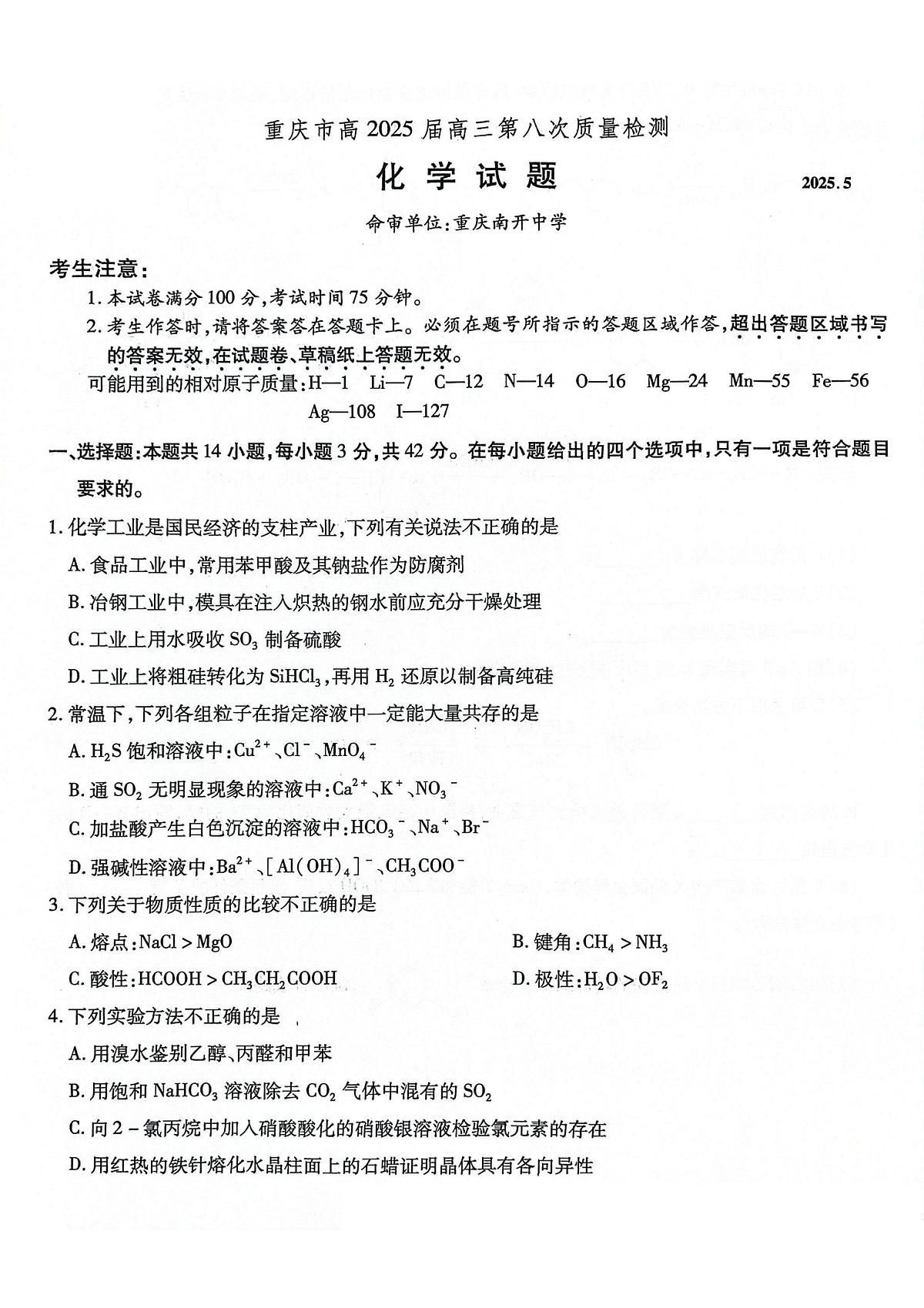 化学丨重庆市南开中学高2025届高三下学期5月第八次质量检测试卷及答案第1页