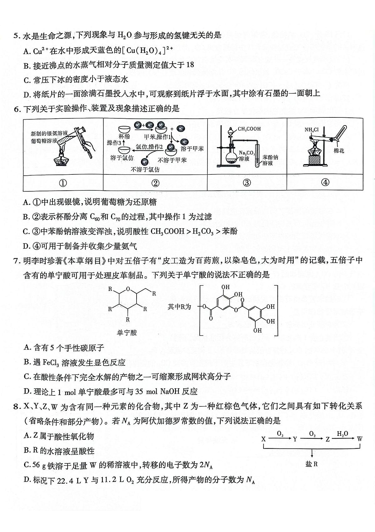 化学丨重庆市南开中学高2025届高三下学期5月第八次质量检测试卷及答案第2页