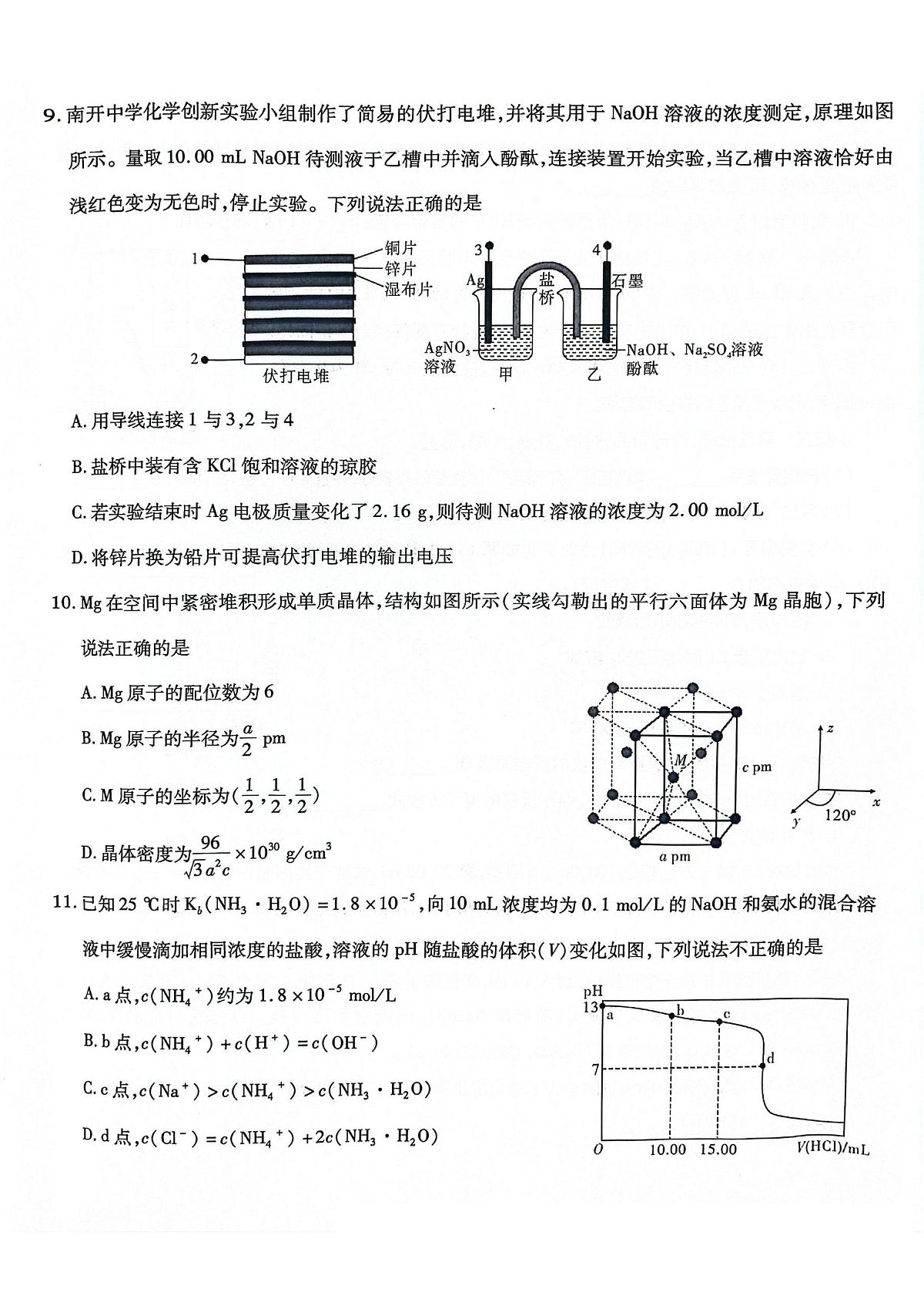 化学丨重庆市南开中学高2025届高三下学期5月第八次质量检测试卷及答案第3页
