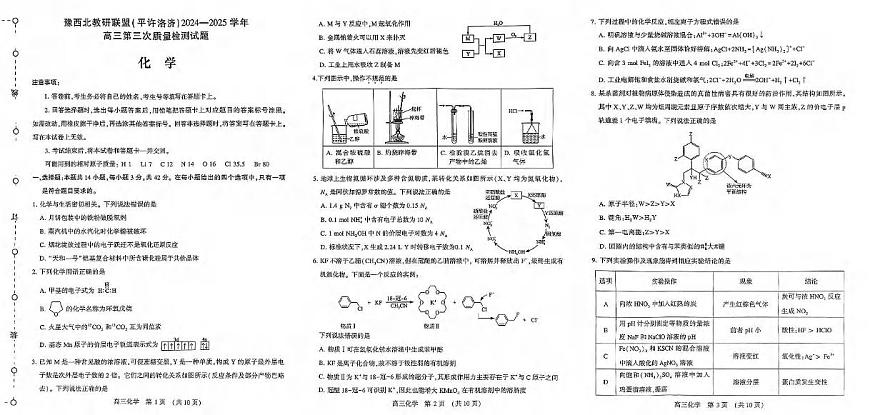 化学丨河南省豫西北教研联盟（许平洛济）2025届高三下学期5月第三次质量检测试卷及答案第1页