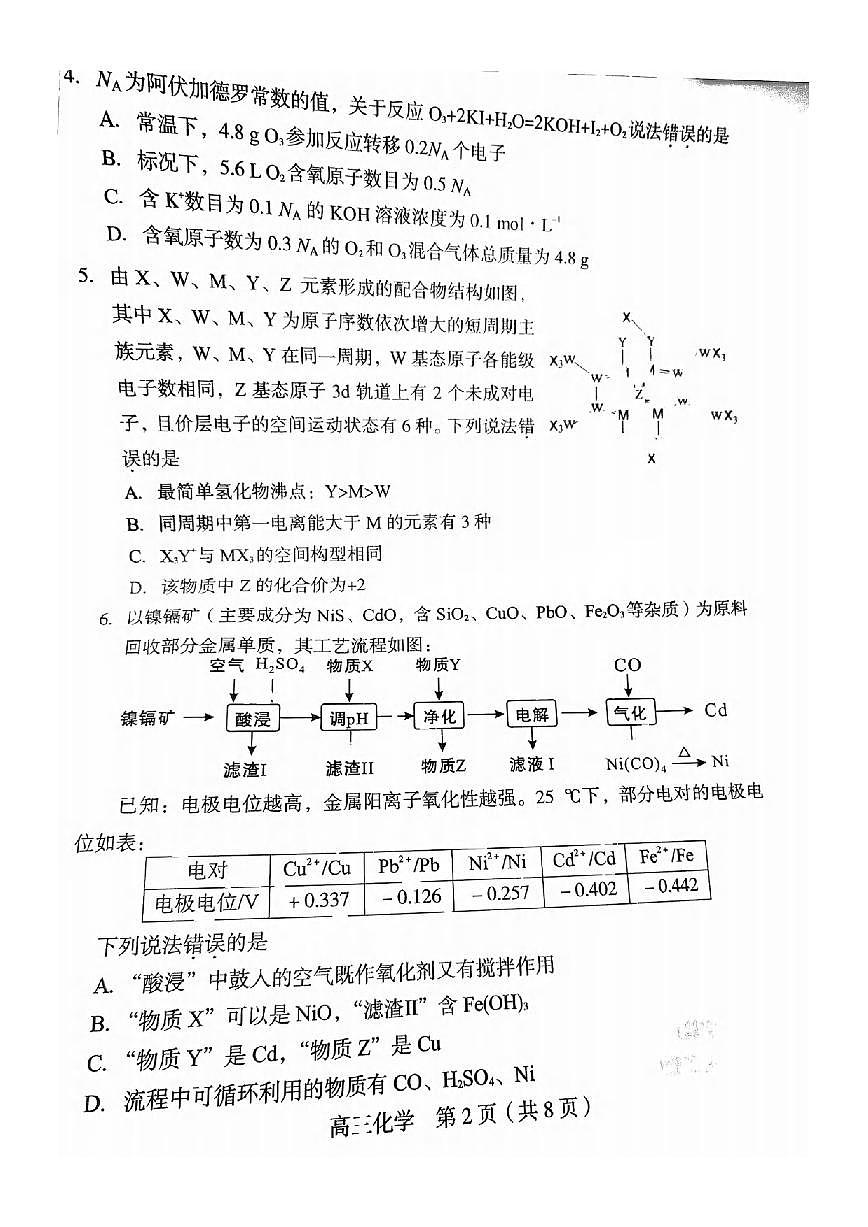 化学丨福建省龙岩市2025届高三下学期5月教学质量检测试卷及答案第2页