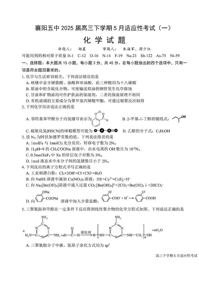 化学丨湖北省襄阳五中2025届高三下学期5月适应性考试（一）试卷及答案第1页