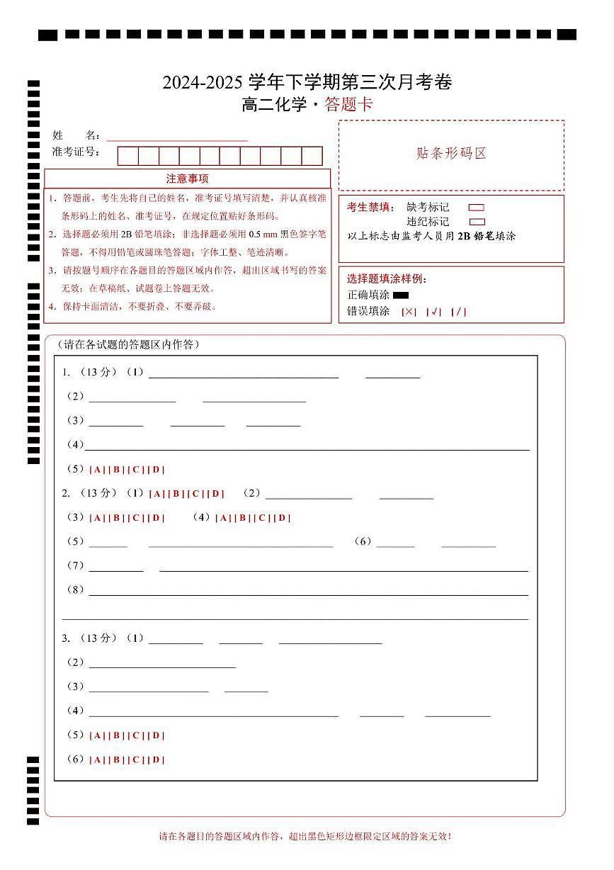 高二化学月考卷（答题卡A4）第1页
