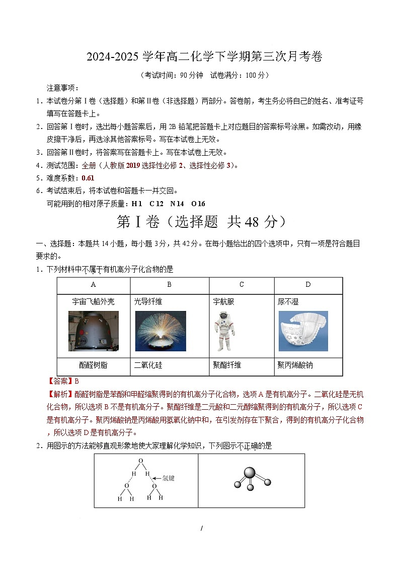 高二化学月考卷（全解全析）第1页