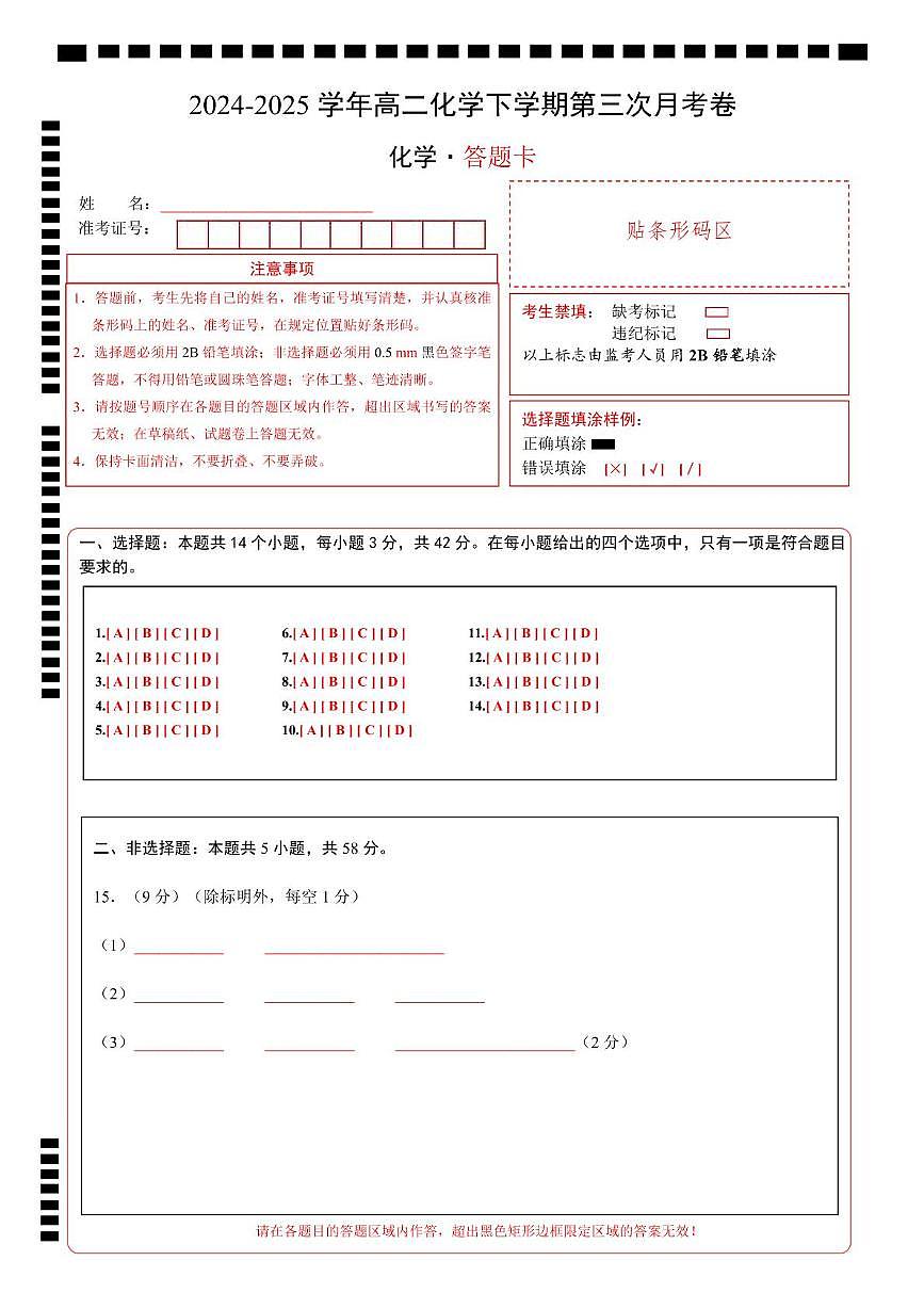 高二化学月考卷（答题卡）第1页