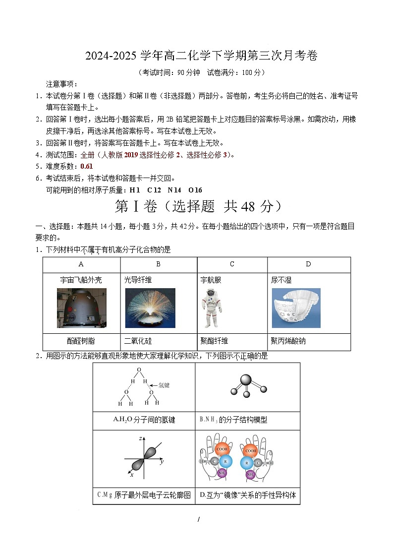 高二化学月考卷（考试版A4）【测试范围：选择性必修2 选择性必修3】（人教版2019）第1页
