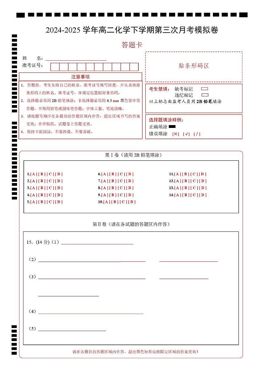 高二化学月考卷（答题卡A4）第1页