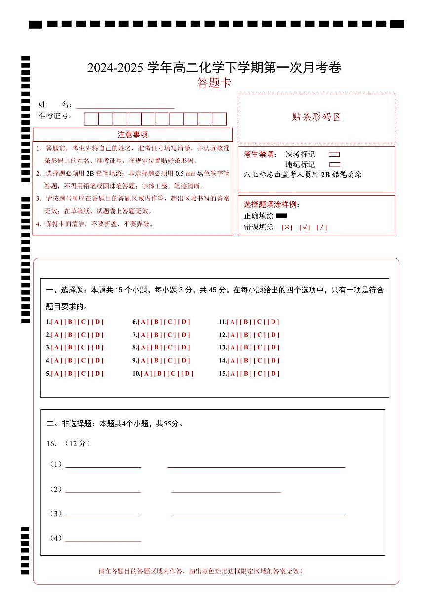 高二化学月考卷（答题卡）第1页