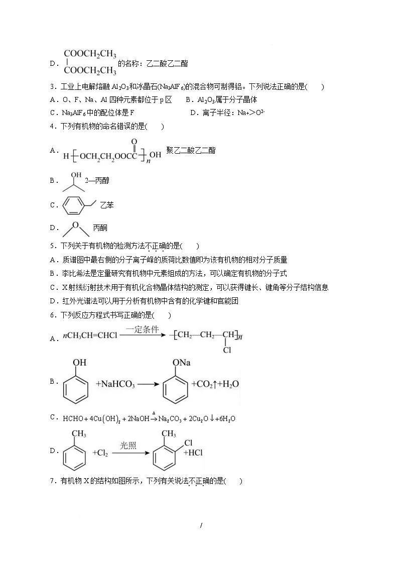 高二化学月考卷（考试版A4）【测试范围：选择性必修2、选择性必修3第一、二、三章】（人教版2019）第2页