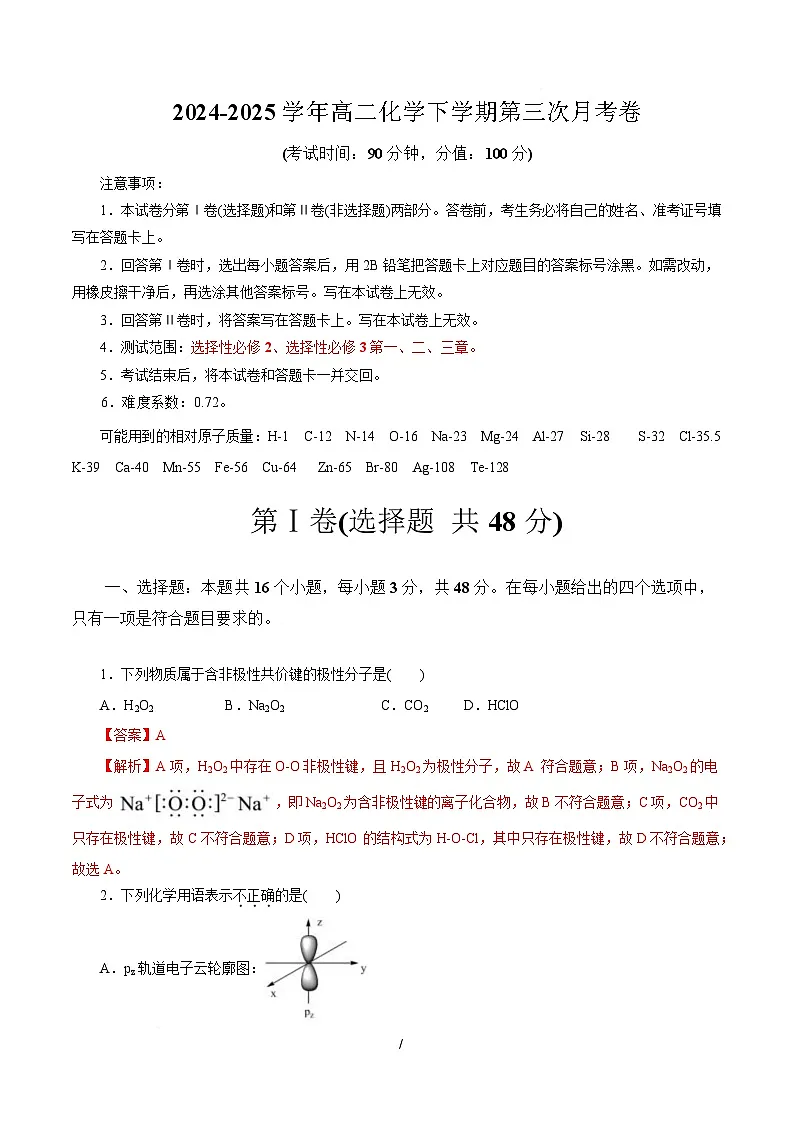 高二化学月考卷（全解全析）第1页