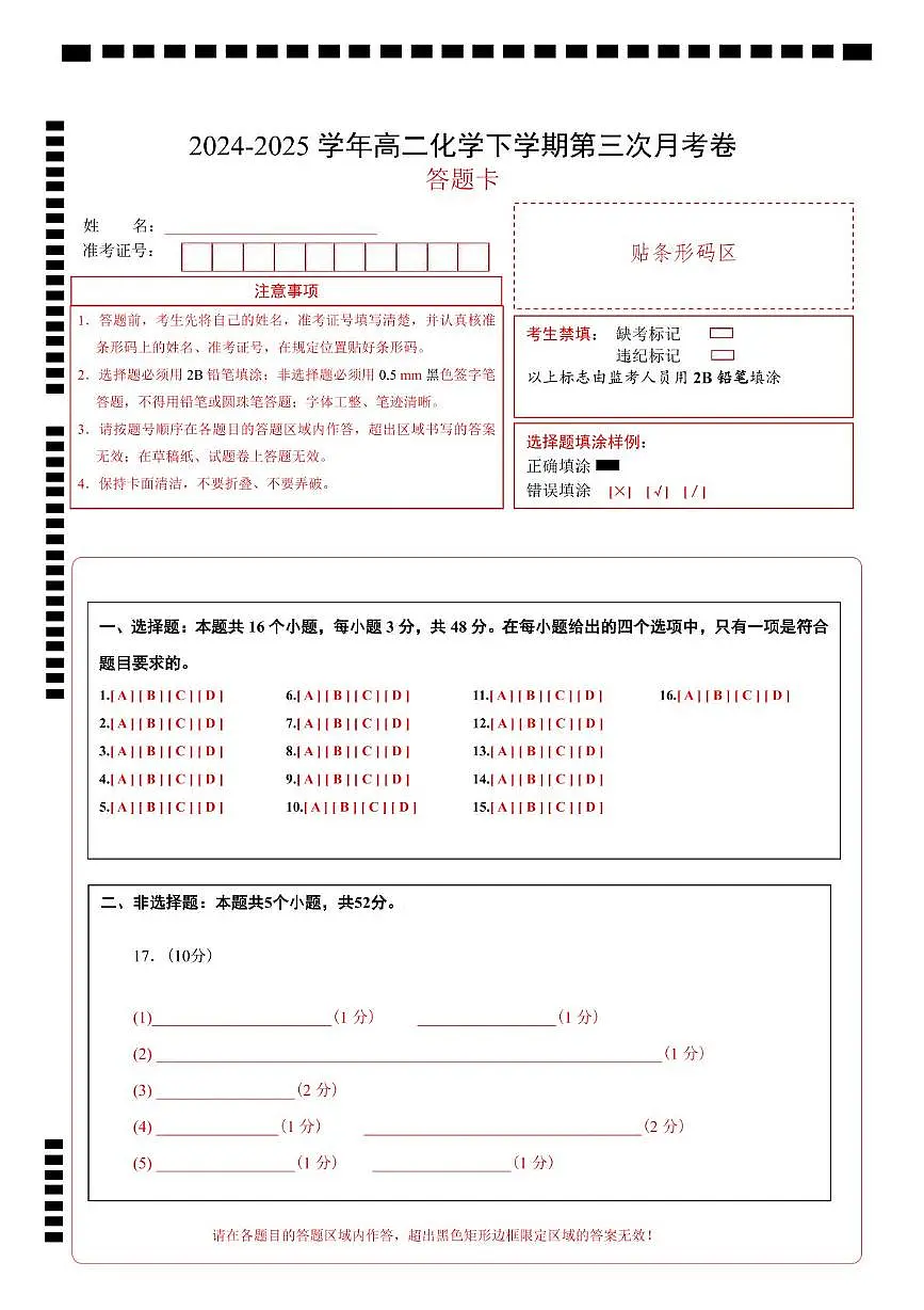高二化学月考卷（答题卡）第1页
