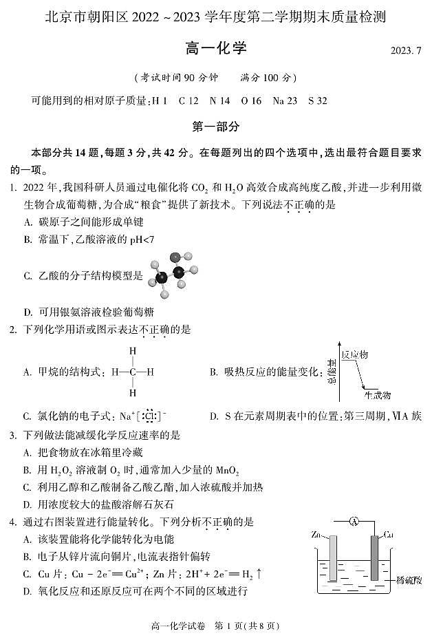 2022-2023学年北京朝阳区高一下学期期末化学试卷（含答案）第1页