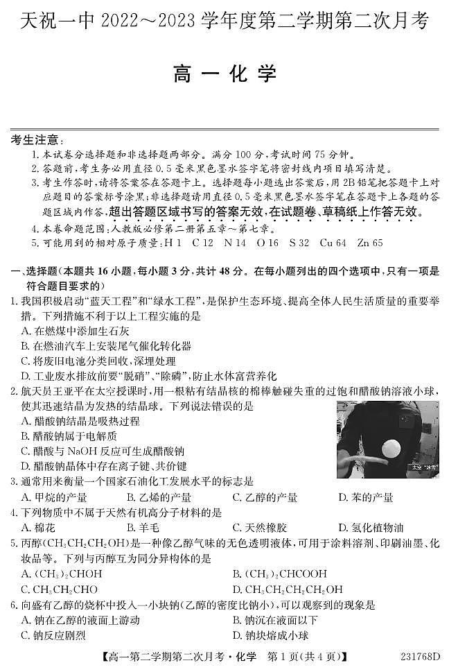 甘肃省武威市2022-2023学年高一下学期6月月考 化学试卷（含答案）第1页