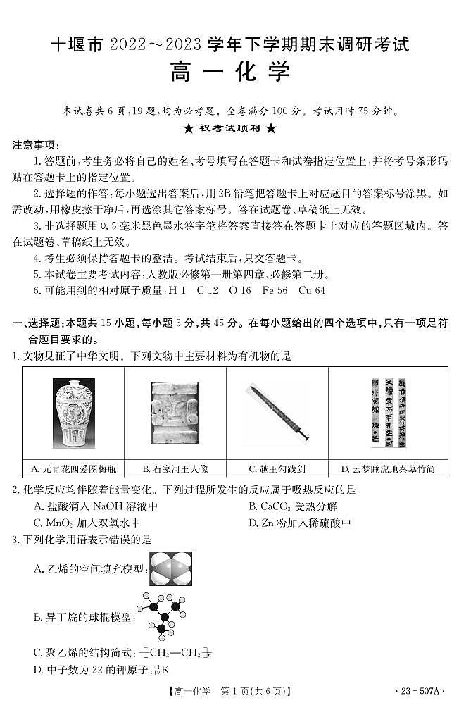 湖北省十堰市2022-2023学年高一下学期期末调研考试 化学试卷（含答案）第1页