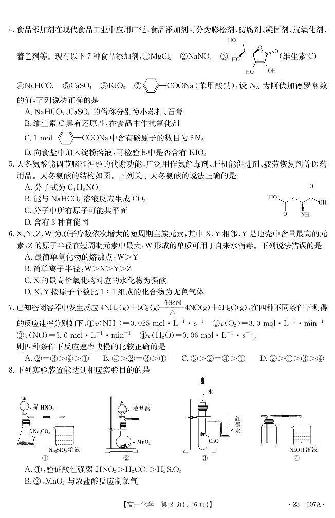 湖北省十堰市2022-2023学年高一下学期期末调研考试 化学试卷（含答案）第2页
