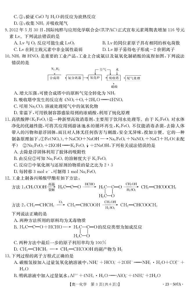 湖北省十堰市2022-2023学年高一下学期期末调研考试 化学试卷（含答案）第3页