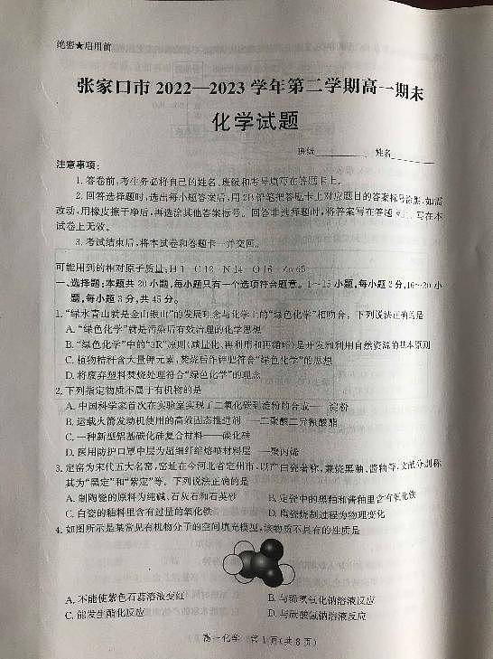 河北省张家口市2022-2023学年高一下学期期末考试化学试卷（含答案）第1页
