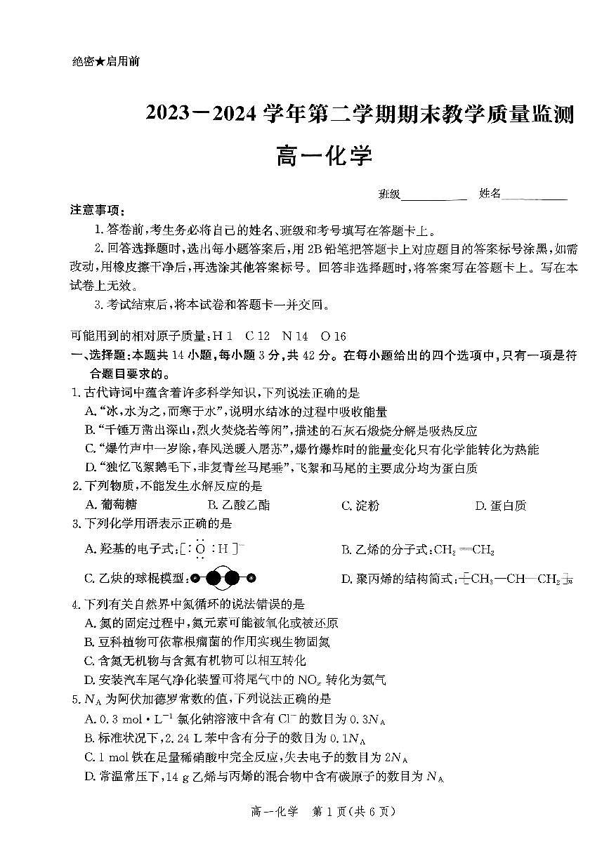 河北省沧州市2023-2024学年高一下学期7月期末教学质量检测 化学试卷（含答案）第1页