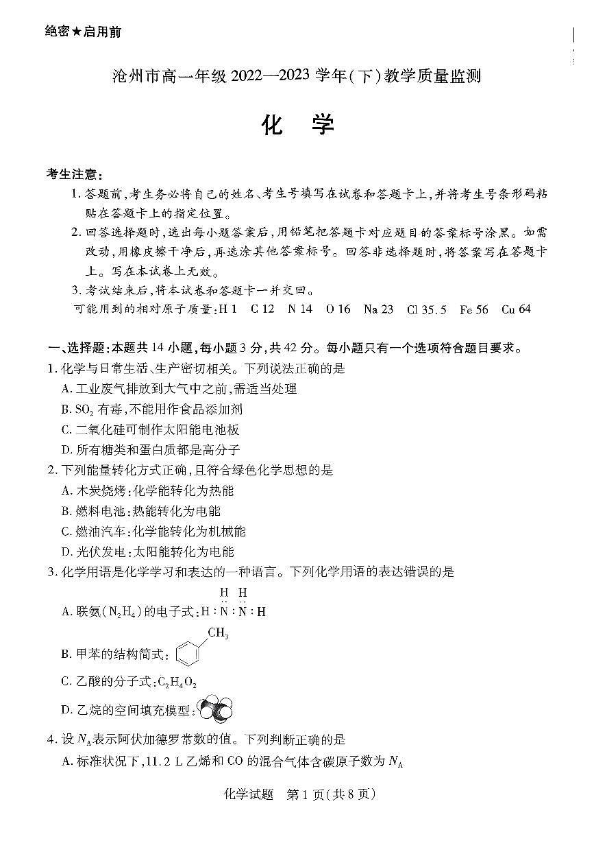 河北省沧州市2022-2023学年高一下学期期末考试 化学试卷（含答案）第1页