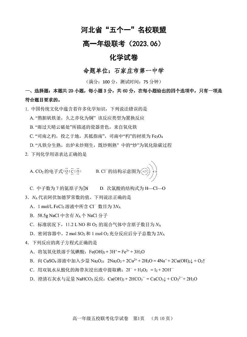 河北省“五个一”名校联盟2022-2023学年高一下学期期末联考 化学试卷（含答案）第1页