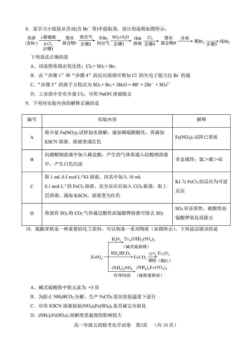 河北省“五个一”名校联盟2022-2023学年高一下学期期末联考 化学试卷（含答案）第3页