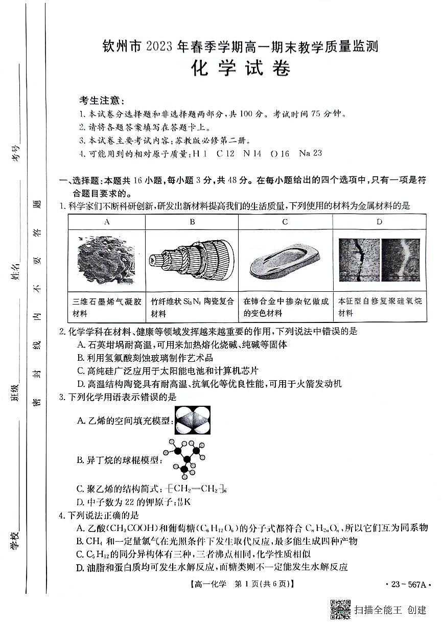 广西钦州市2022-2023学年高一下学期期末考试 化学试卷（含答案）第1页
