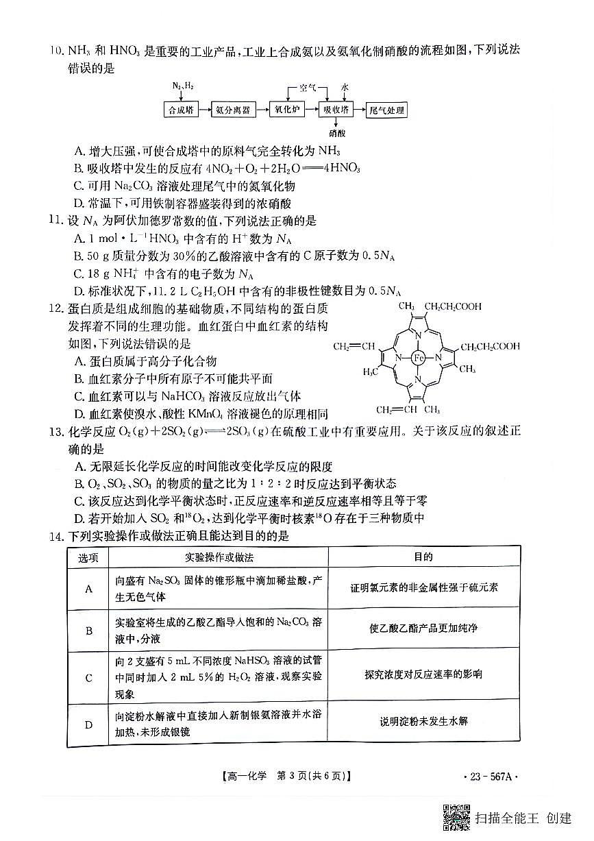 广西钦州市2022-2023学年高一下学期期末考试 化学试卷（含答案）第3页
