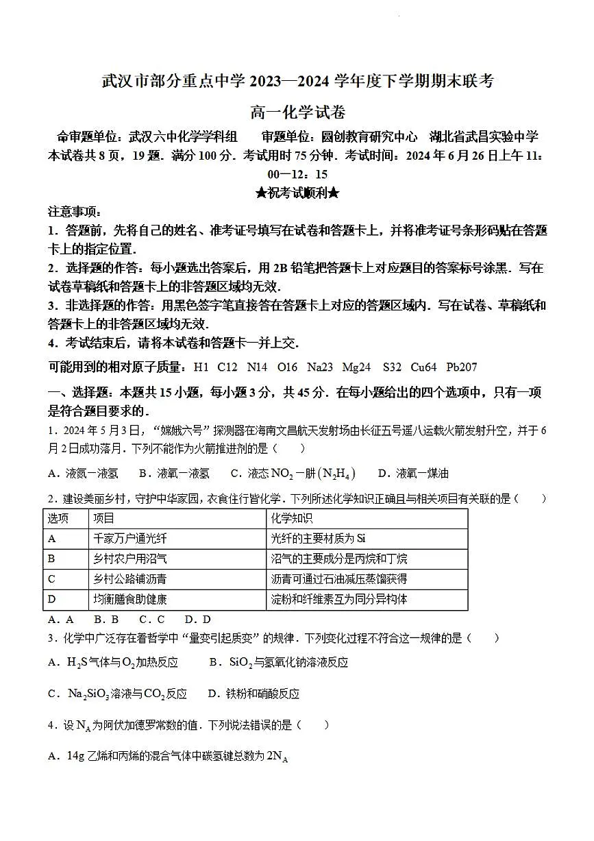 湖北省武汉市部分重点中学联考2023-2024学年高一下学期6月期末联考 化学试卷（含答案）第1页