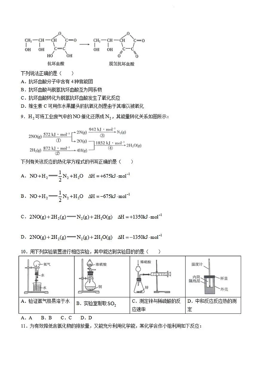 湖北省武汉市部分重点中学联考2023-2024学年高一下学期6月期末联考 化学试卷（含答案）第3页