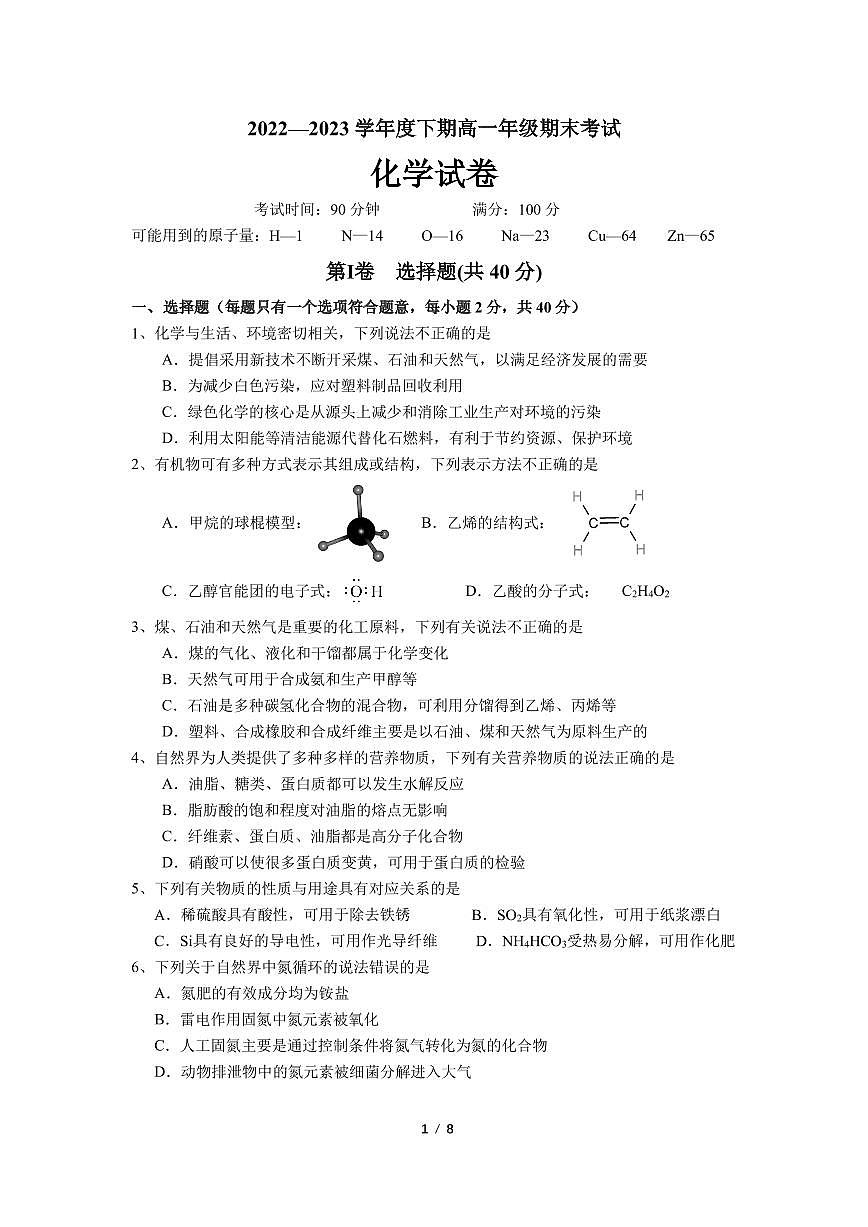四川省成都市第七中学2022-2023学年高一下学期期末考试 化学试卷（含答案）第1页