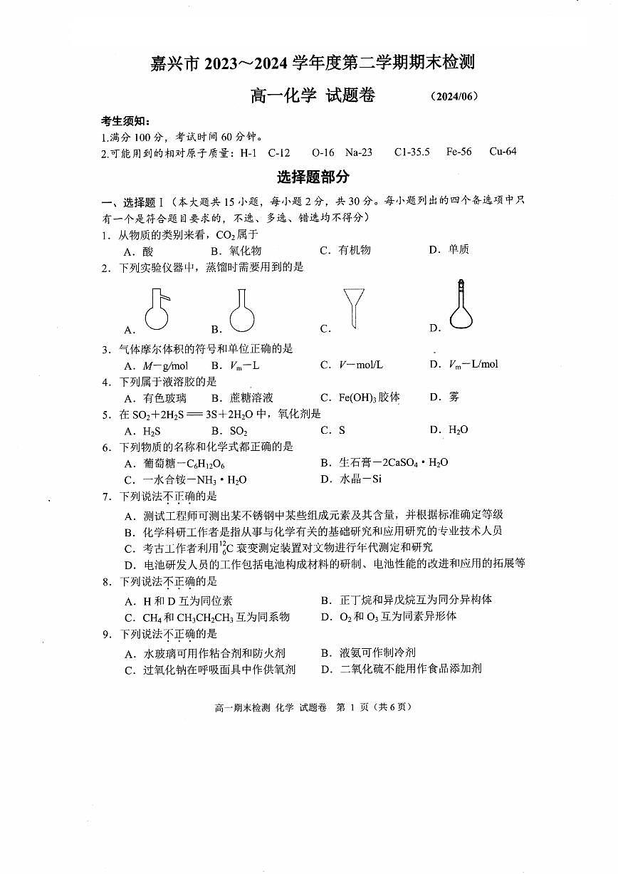 浙江省嘉兴市2023-2024学年高一第二学期期末测试 化学试卷（含答案）第1页